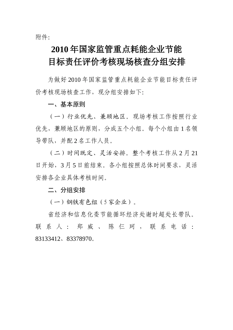 XXXX年国家监管重点耗能企业节能目标责任评价考核现场核查分_第1页