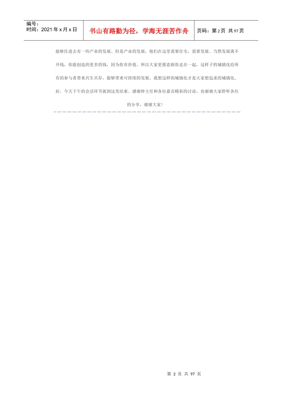 XXXX两岸城镇化建设论坛报道与嘉宾演讲内容产业共生_第2页