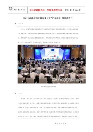 XXXX两岸城镇化建设论坛报道与嘉宾演讲内容产业共生