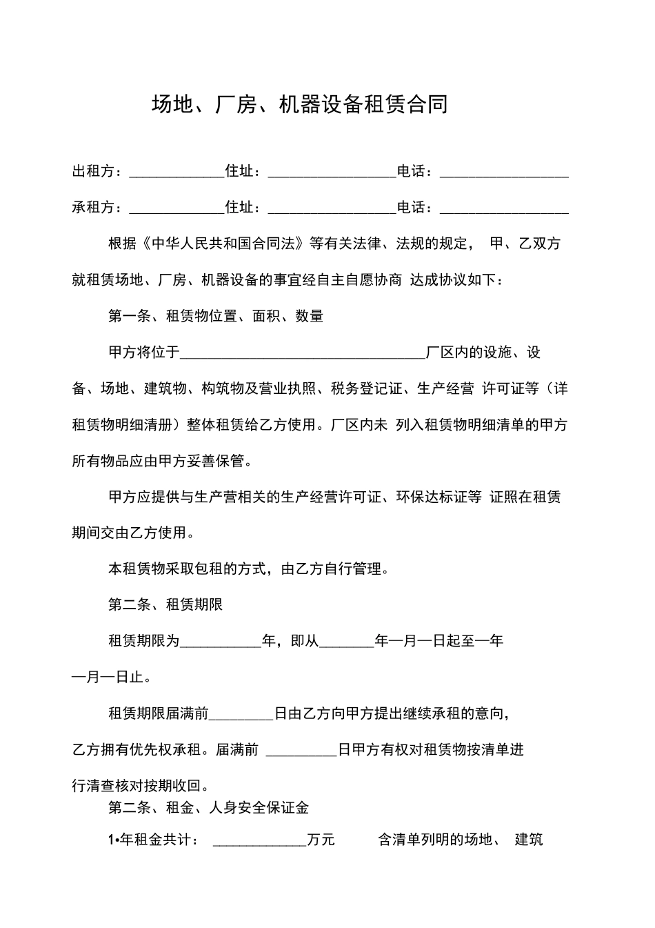 场地、厂房、机器设备租赁合同_第1页