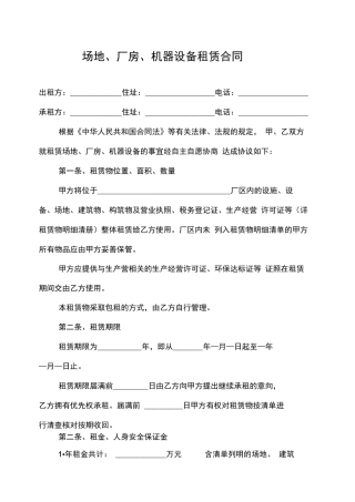 场地、厂房、机器设备租赁合同