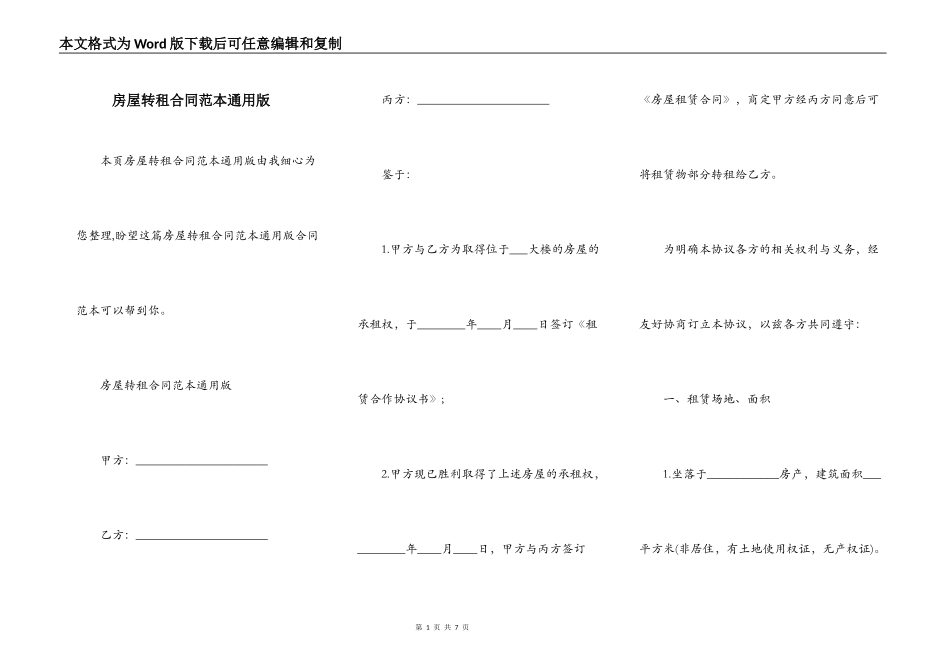 房屋转租合同范本通用版_第1页