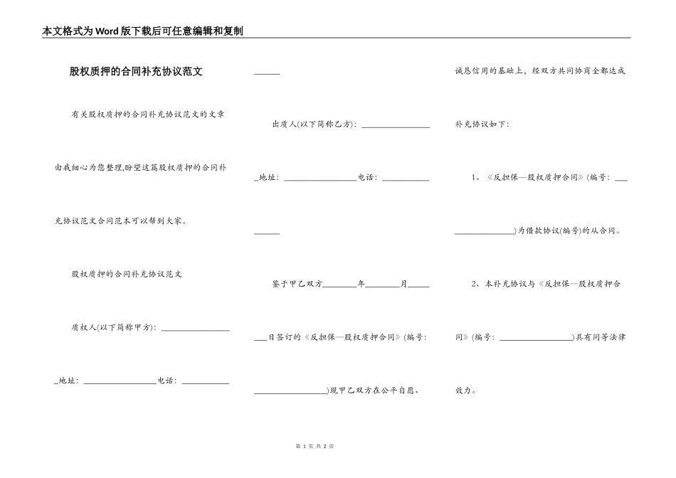 股权质押的合同补充协议范文_第1页