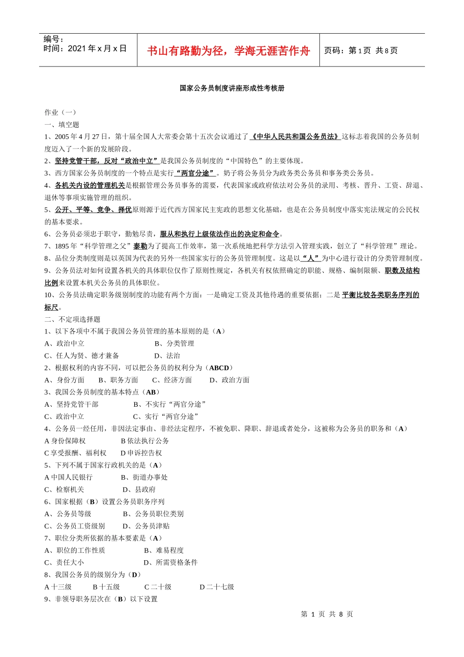 XX年电大行政管理作业国家公务员制度讲座形成性考核册答案_第1页