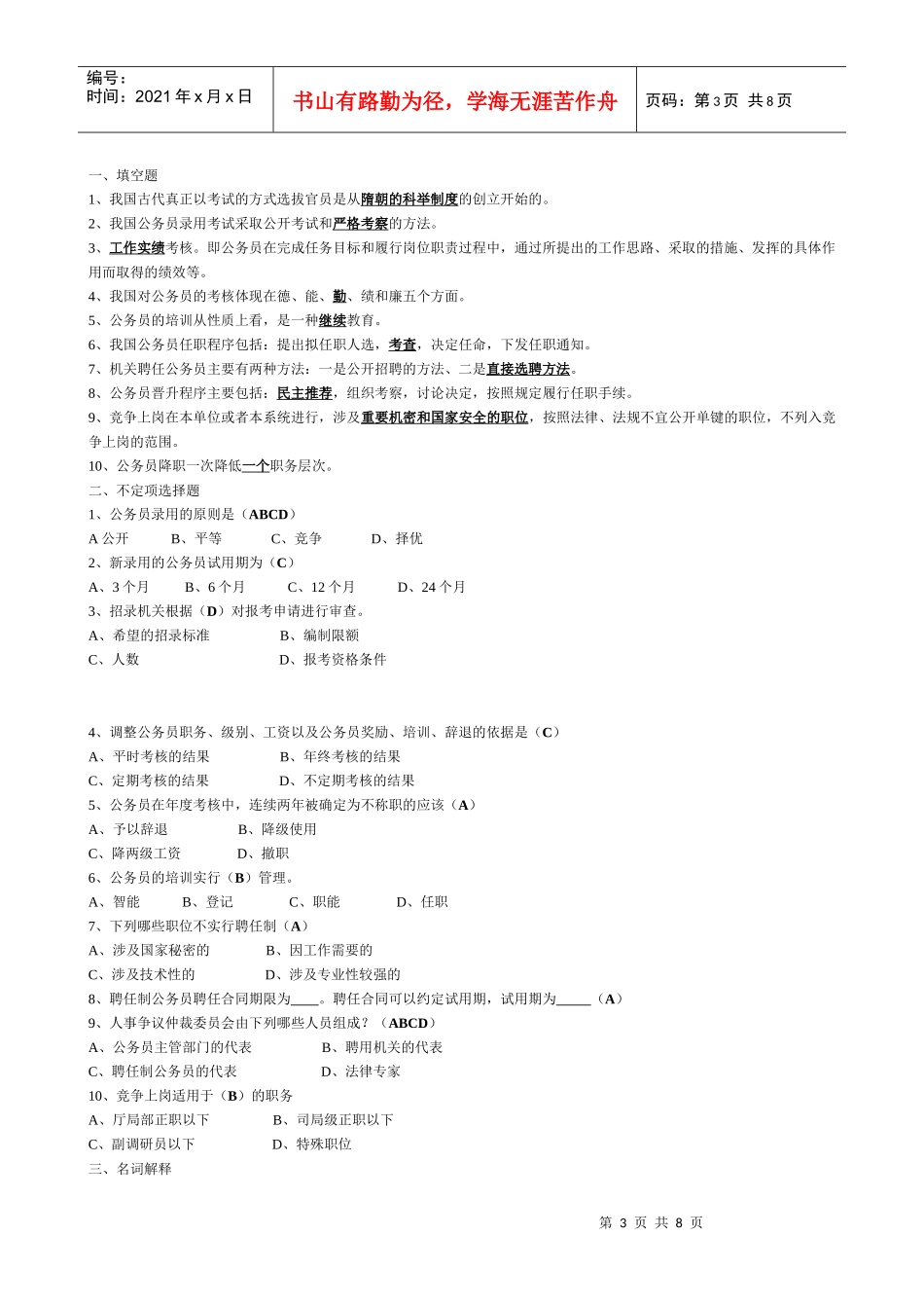 XX年电大行政管理作业国家公务员制度讲座形成性考核册答案_第3页