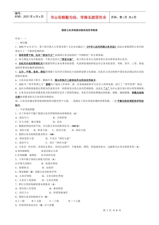 XX年电大行政管理作业国家公务员制度讲座形成性考核册答案