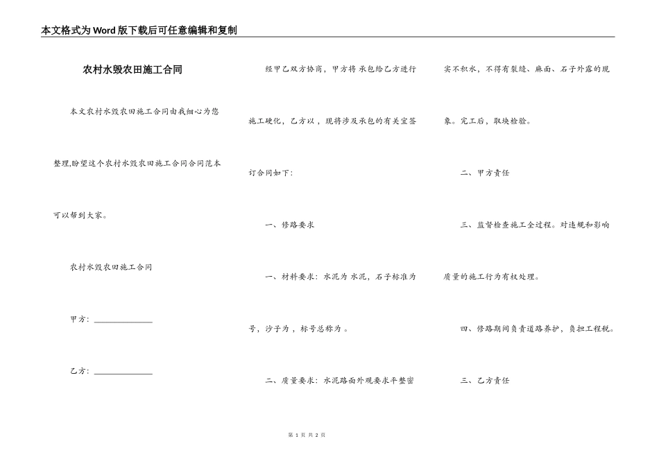 农村水毁农田施工合同_第1页