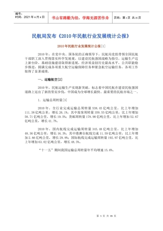 XXXX年民航行业发展统计公报16403077