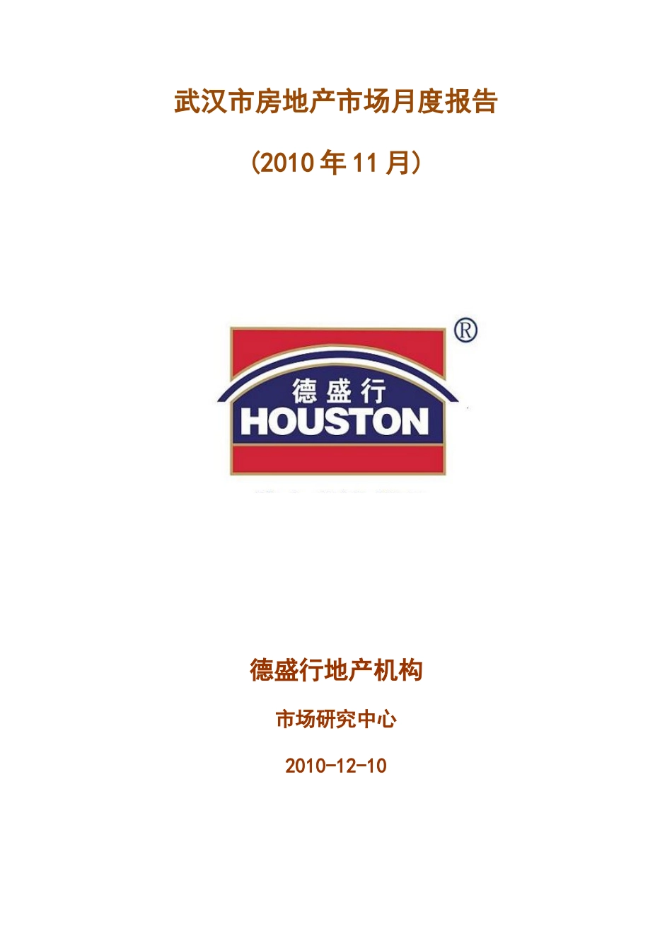 XXXX年11月武汉市房地产市场月度报告_52页_德盛行_第1页