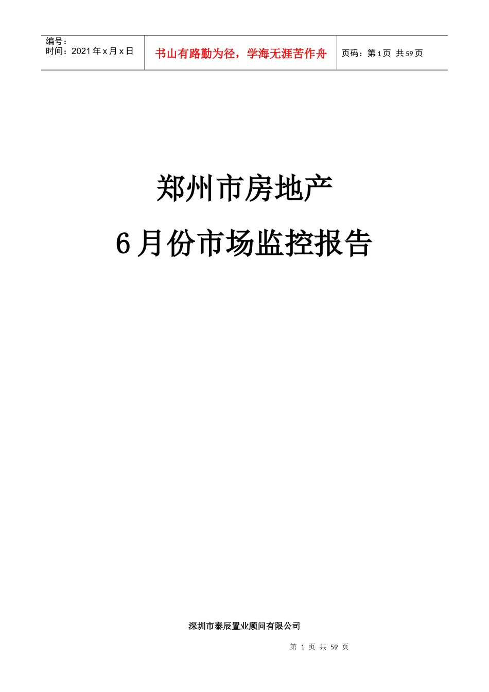 XXXX年6月份郑州市房地产项目市场监控报告_53页_第1页