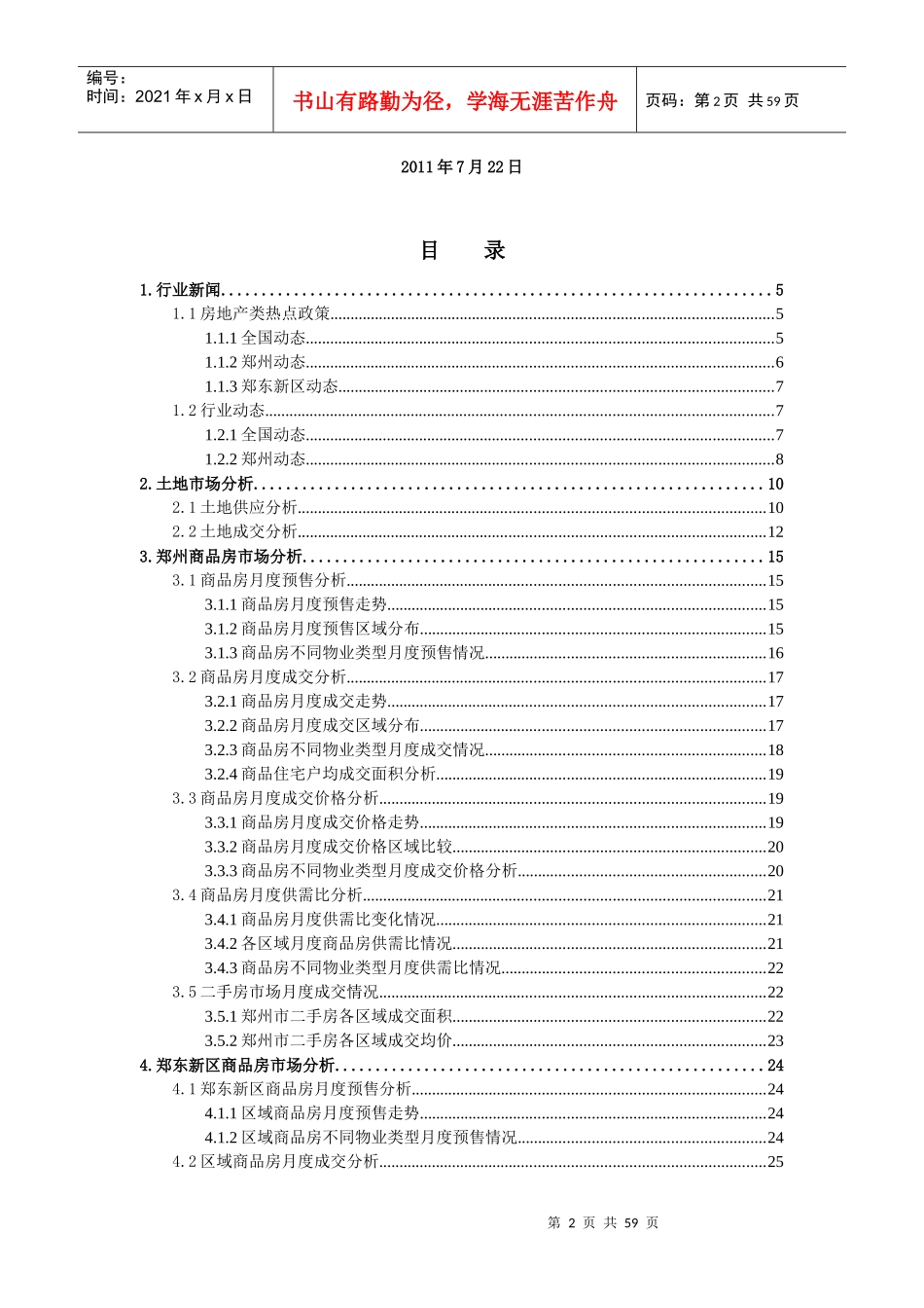 XXXX年6月份郑州市房地产项目市场监控报告_53页_第2页
