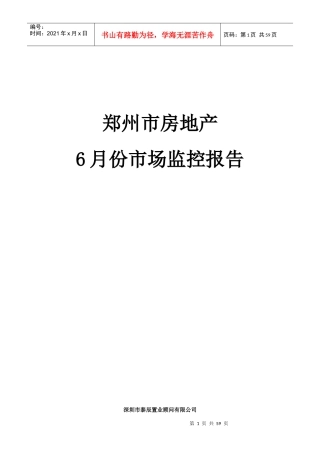 XXXX年6月份郑州市房地产项目市场监控报告_53页