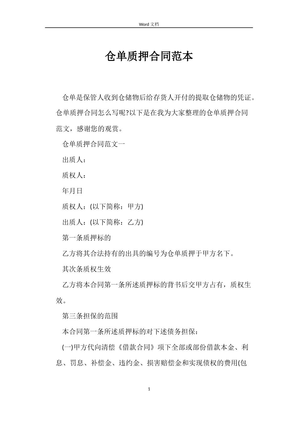 仓单质押合同范本_第1页