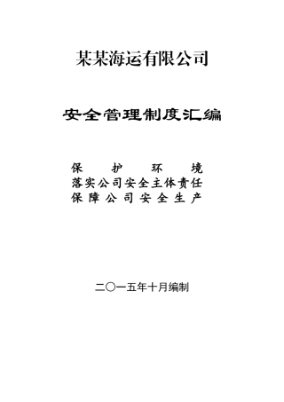 XXXX最新航运企业五大安全管理制度