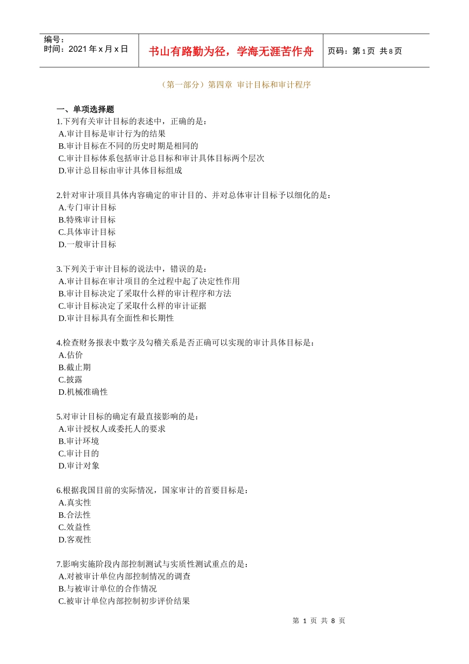 XXXX年中级审计师资格考试辅导 第四章 审计目标与审计程序_第1页