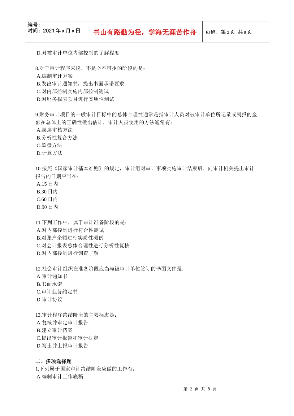 XXXX年中级审计师资格考试辅导 第四章 审计目标与审计程序_第2页