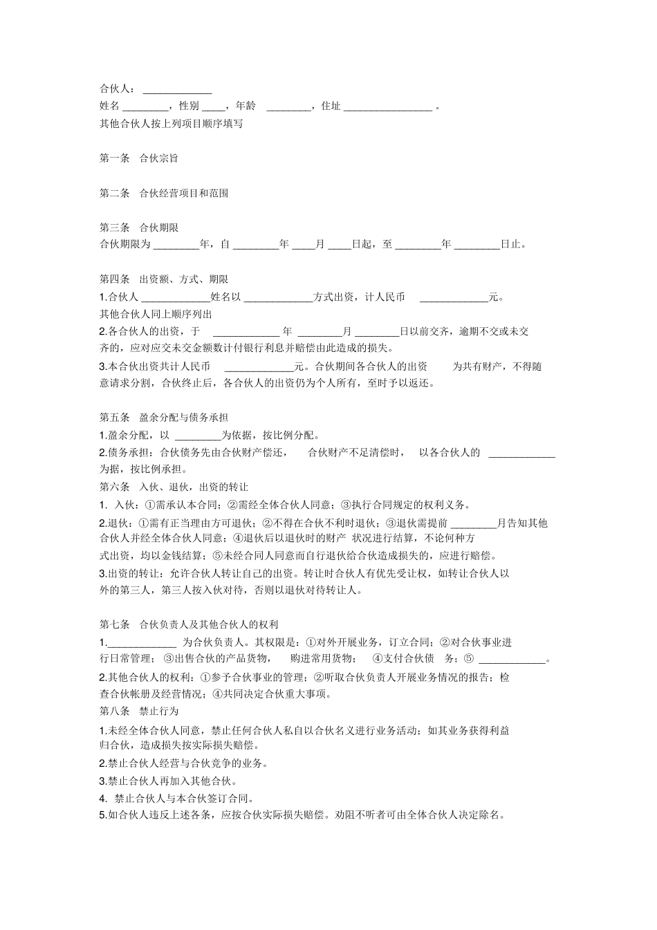 合伙开饭店合同范本_第1页