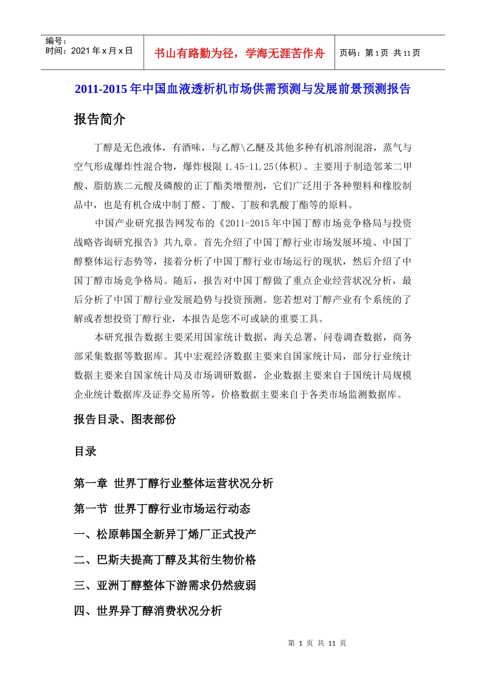 XXXX-XXXX年中国血液透析机市场供需预测与发展前景预测报告_第1页