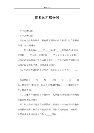 简易的租房合同