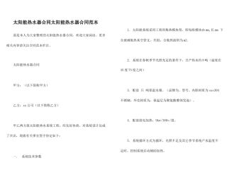 太阳能热水器合同太阳能热水器合同范本