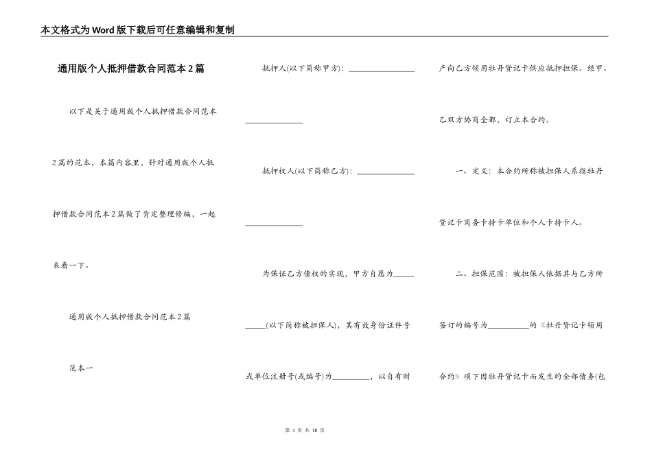 通用版个人抵押借款合同范本2篇_第1页