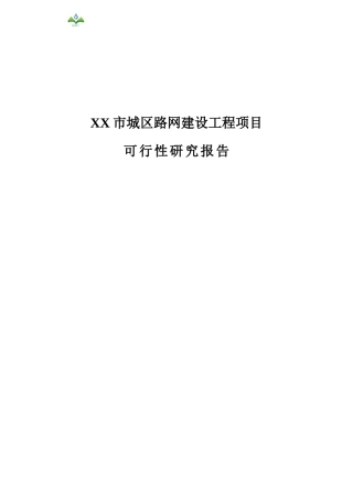 XX市城区路网建设工程PPP项目可研报告