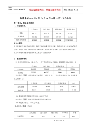 XXXX年9月物流本部工作总结