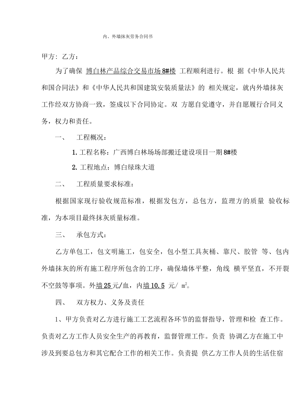 内外墙抹灰劳务合同书_第1页