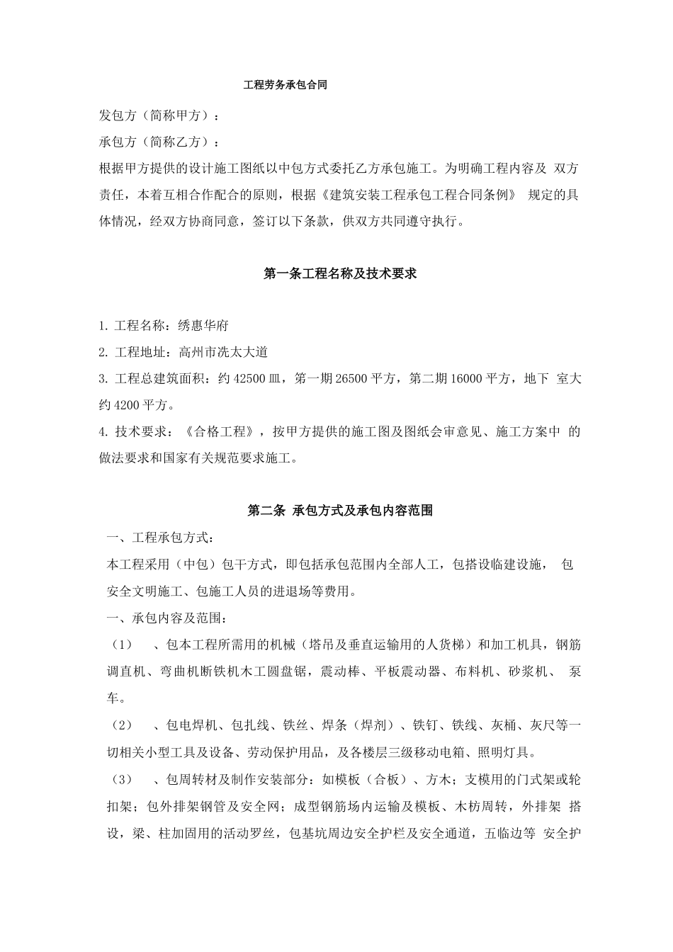 房建工程施工劳务承包合同_第1页