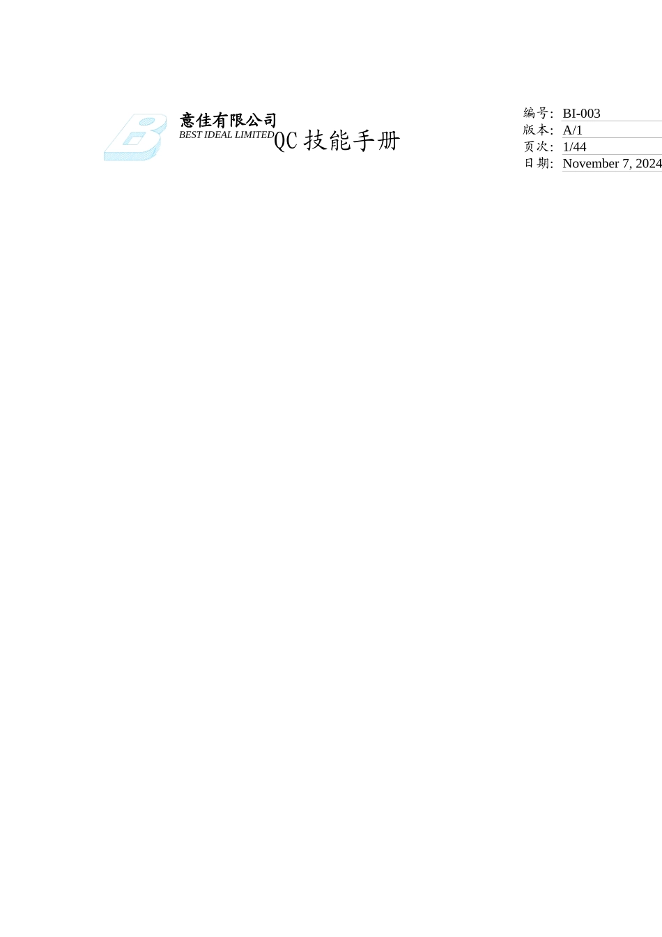 XX公司实用的QC技能手册_第1页
