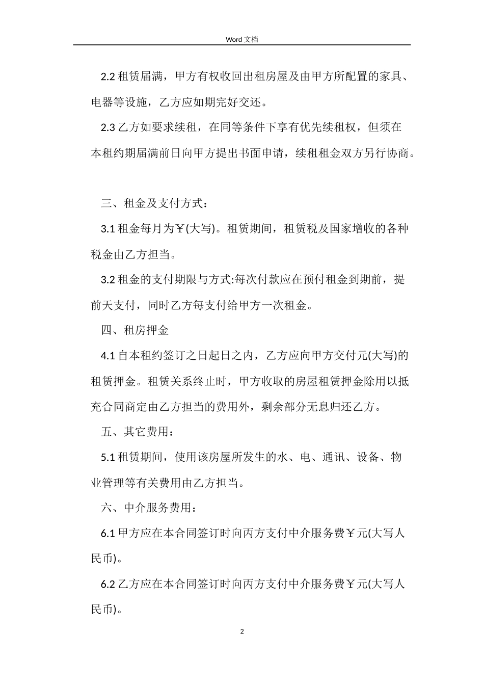 房屋租赁中介合同标准格式_第2页