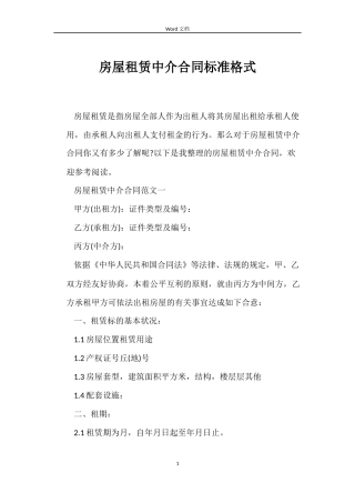 房屋租赁中介合同标准格式