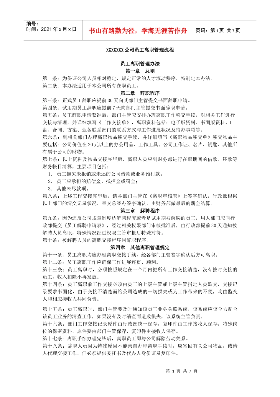 XXX公司员工离职管理流程_第1页