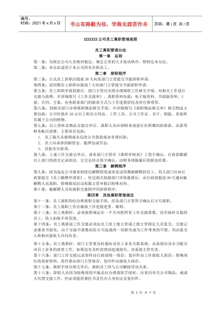 XXX公司员工离职管理流程