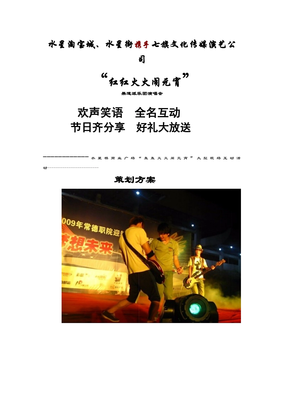 XXXX年水星楼商业广场轰轰火火闹元宵大型现场互动活动策划方_第1页