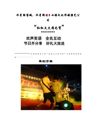 XXXX年水星楼商业广场轰轰火火闹元宵大型现场互动活动策划方