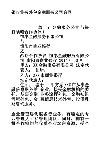银行业务外包金融服务公司合同