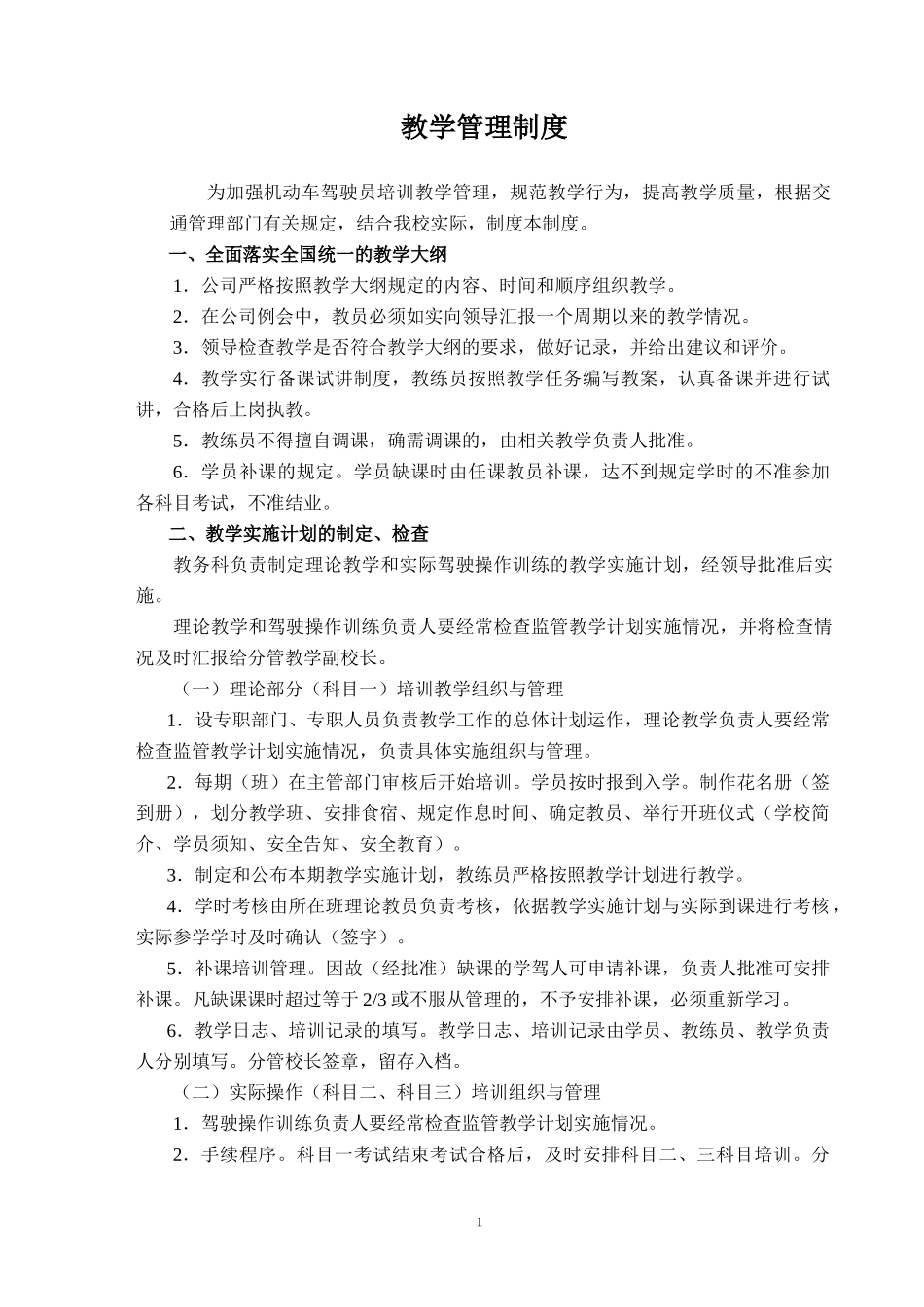 XXXX最新版驾校管理制度和岗位职责_第1页