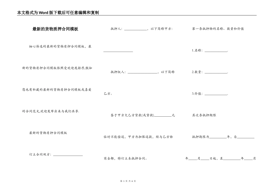 最新的货物质押合同模板_第1页