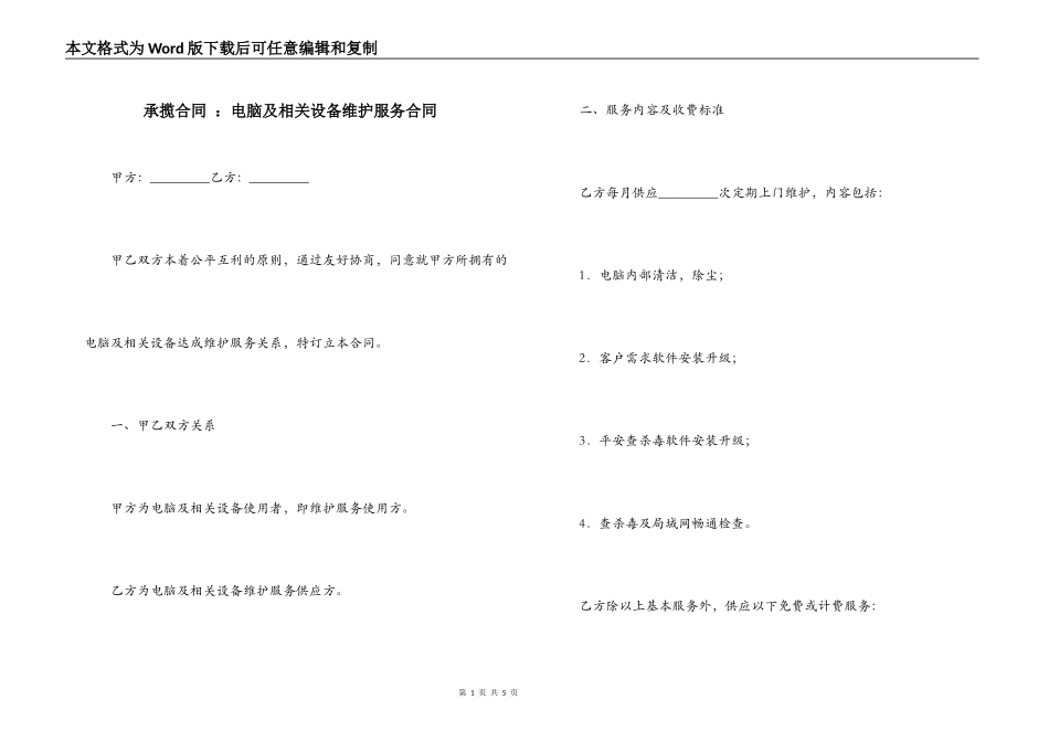 承揽合同 ：电脑及相关设备维护服务合同_第1页
