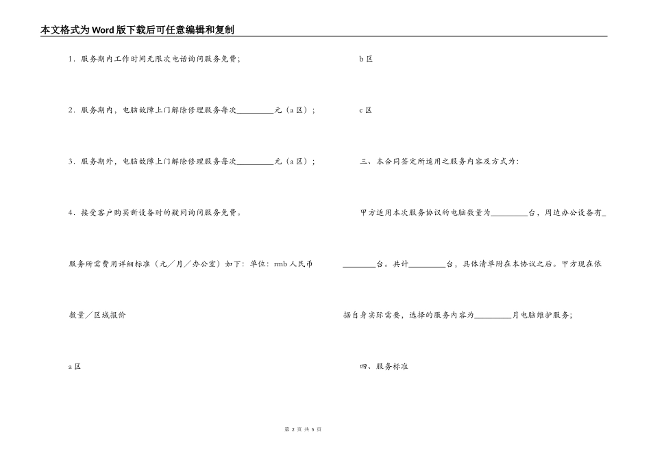 承揽合同 ：电脑及相关设备维护服务合同_第2页