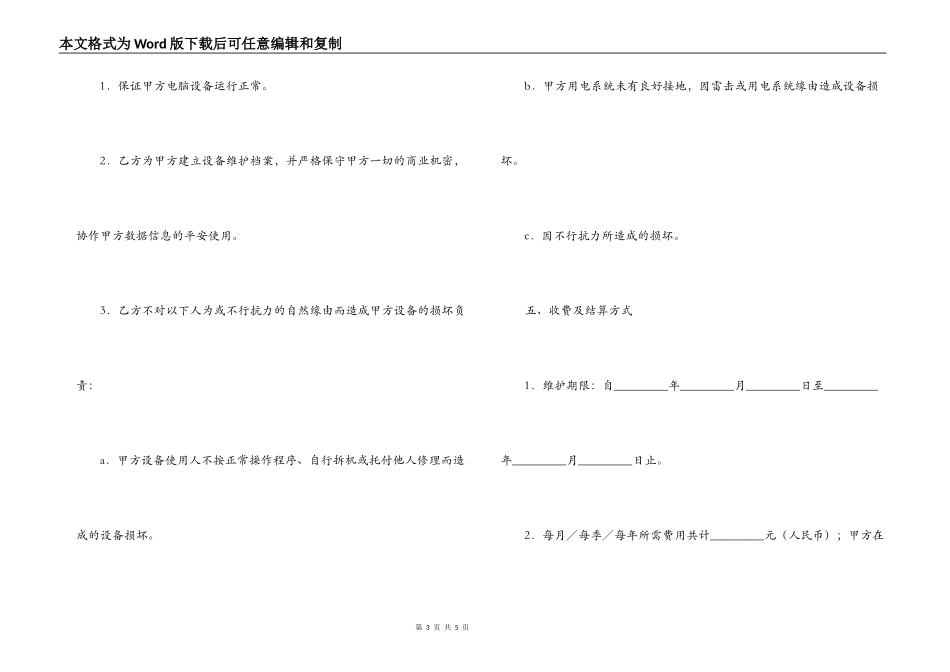 承揽合同 ：电脑及相关设备维护服务合同_第3页