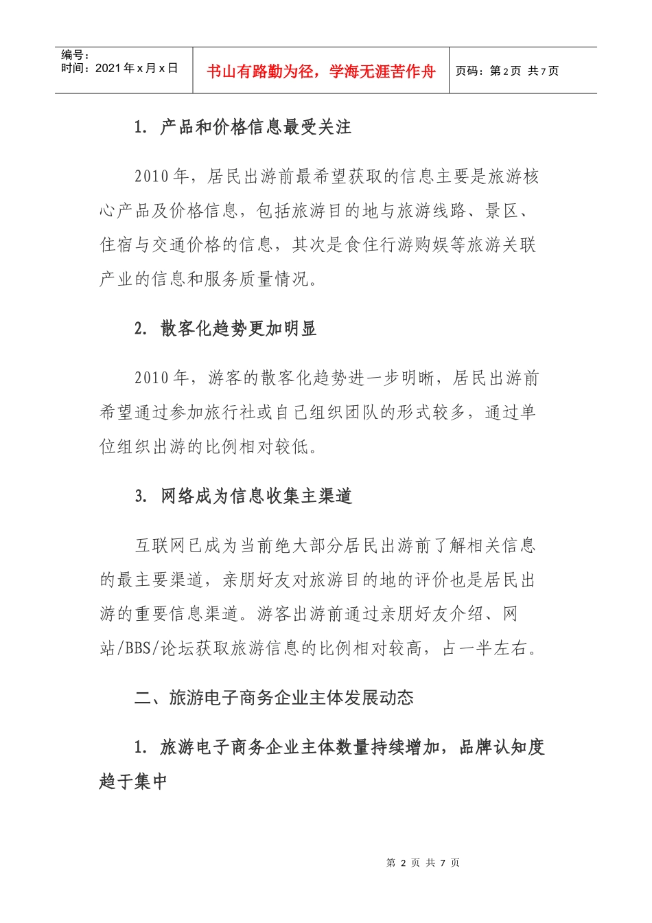 XXXX年中国旅游电子商务发展报告_第2页