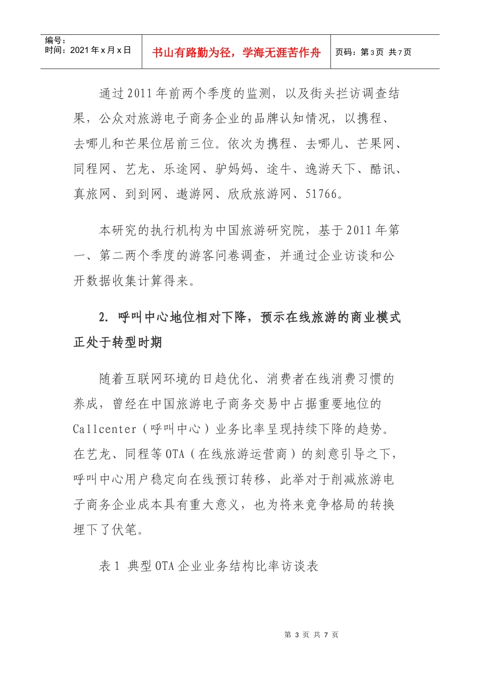 XXXX年中国旅游电子商务发展报告_第3页