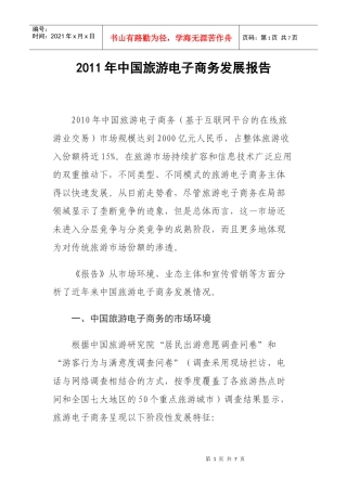 XXXX年中国旅游电子商务发展报告