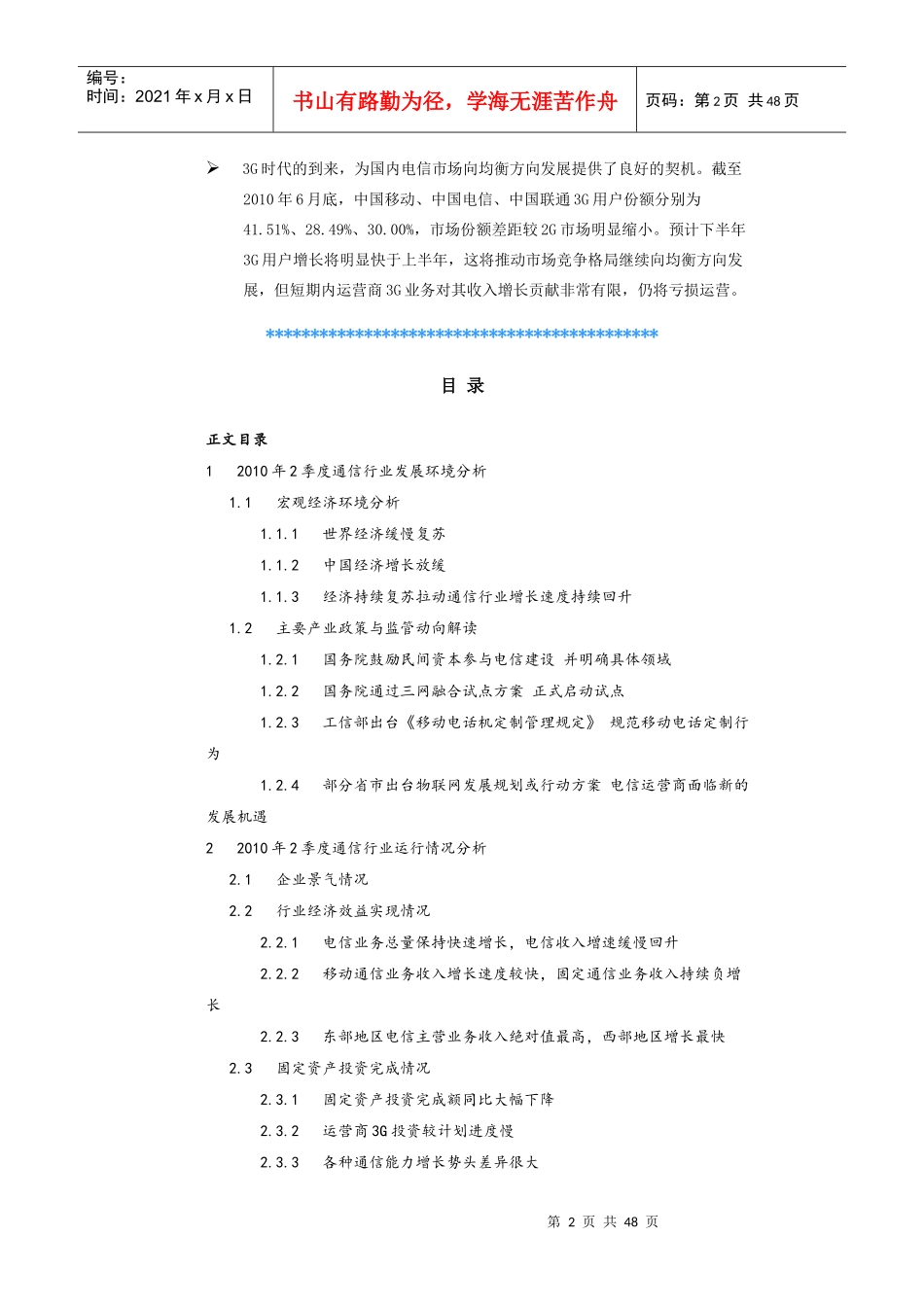 XXXX年2季度通信行业发展环境分析._第2页
