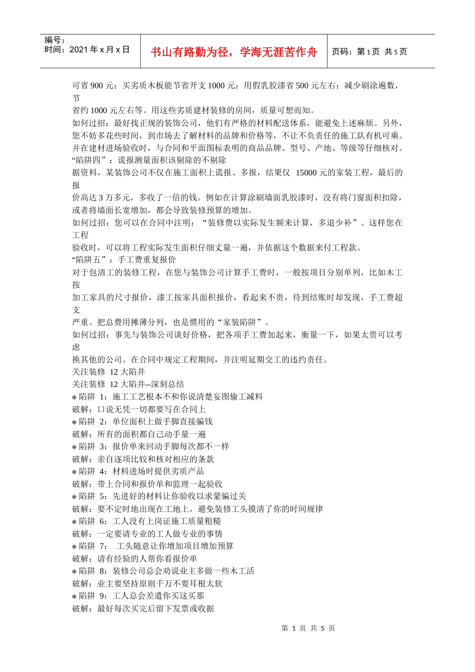 XXXX最新装修秘笈三十四_第1页