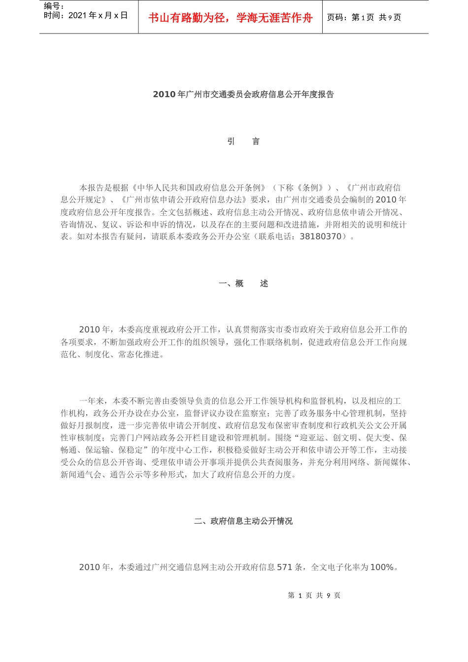 XXXX年广州市交通委员会政府信息公开年度报告_第1页