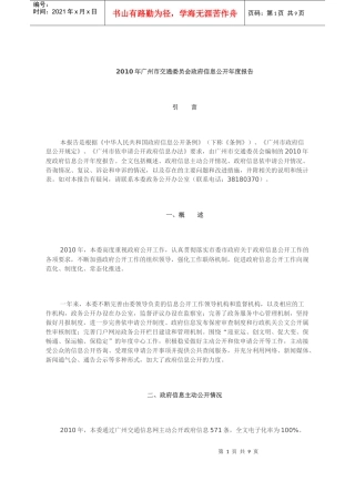 XXXX年广州市交通委员会政府信息公开年度报告