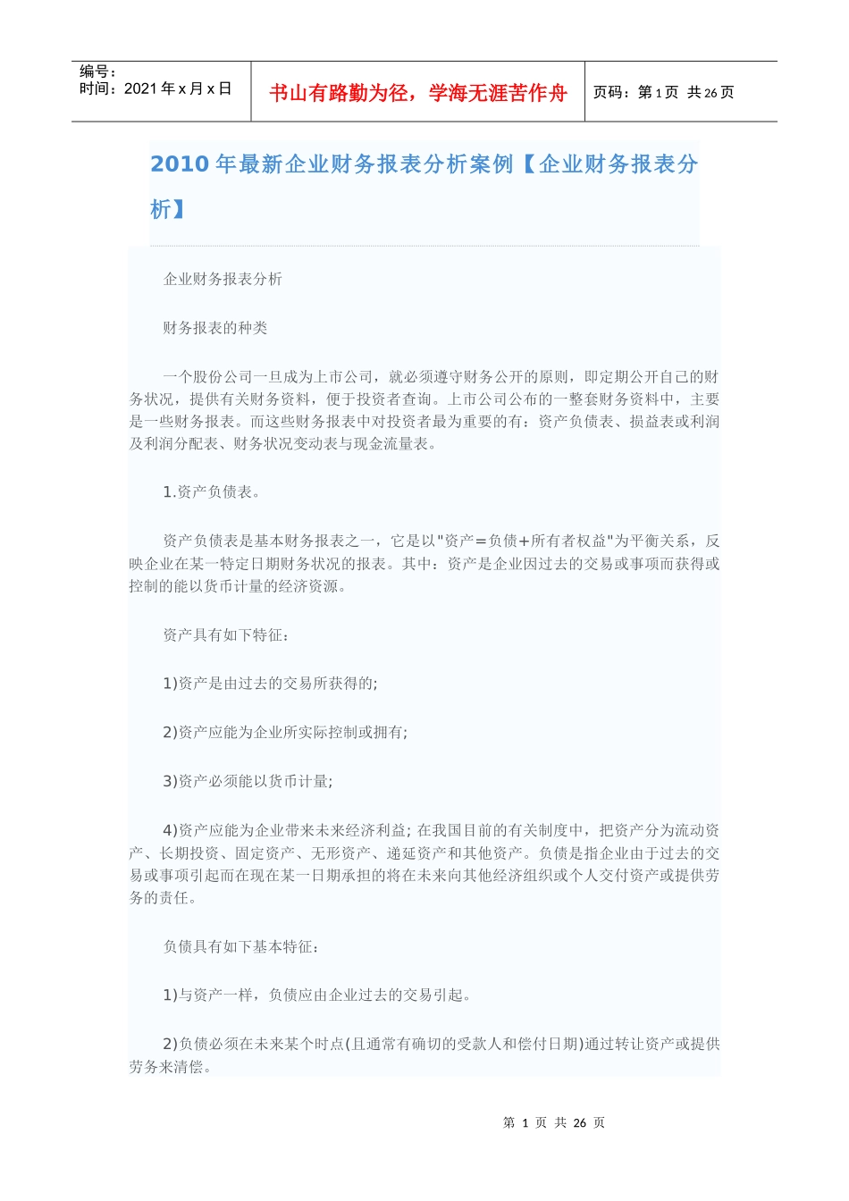 XXXX企业财务报表分析案例_第1页